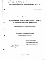 Формирование регионального рынка труда в условиях переходной экономики - тема диссертации по экономике, скачайте бесплатно в экономической библиотеке