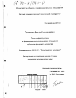 Роль инфраструктуры в формировании экономических отношений субъектов фондового хозяйства - тема диссертации по экономике, скачайте бесплатно в экономической библиотеке