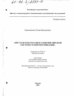 Место и роль России в развитии мировой системы телекоммуникаций - тема диссертации по экономике, скачайте бесплатно в экономической библиотеке