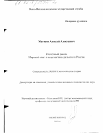 Ипотечный рынок. Мировой опыт и перспективы развития России - тема диссертации по экономике, скачайте бесплатно в экономической библиотеке