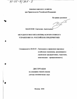 Методология и механизмы корпоративного управления на российских предприятиях - тема диссертации по экономике, скачайте бесплатно в экономической библиотеке