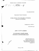 Социальное страхование и уровень жизни населения - тема диссертации по экономике, скачайте бесплатно в экономической библиотеке