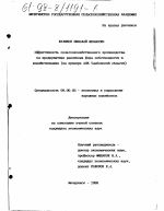 Эффективность сельскохозяйственного производства на предприятиях различных форм собственности и хозяйствования - тема диссертации по экономике, скачайте бесплатно в экономической библиотеке