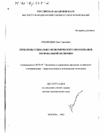 Проблемы социально-экономического обоснования региональной политики - тема диссертации по экономике, скачайте бесплатно в экономической библиотеке