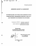 Формирование системы и механизмов управления имущественными комплексами государственной собственности в регионе - тема диссертации по экономике, скачайте бесплатно в экономической библиотеке