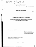 Особенности использования рабочей силы в условиях перехода к рыночной экономике - тема диссертации по экономике, скачайте бесплатно в экономической библиотеке