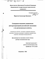 Совершенствование управления реструктуризацией российской экономики и ее региональные аспекты - тема диссертации по экономике, скачайте бесплатно в экономической библиотеке