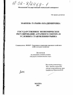 Государственное экономическое регулирование аграрного сектора в условиях становления рынка - тема диссертации по экономике, скачайте бесплатно в экономической библиотеке