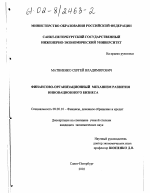 Финансово-организационный механизм развития инновационного бизнеса - тема диссертации по экономике, скачайте бесплатно в экономической библиотеке