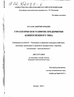 Стратегическое развитие предприятия конверсионного типа - тема диссертации по экономике, скачайте бесплатно в экономической библиотеке
