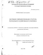 Системное совершенствование структуры регионального хозяйственного комплекса - тема диссертации по экономике, скачайте бесплатно в экономической библиотеке