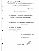 Оптовый оборот в продовольственном комплексе региона в условиях рыночных отношений - тема диссертации по экономике, скачайте бесплатно в экономической библиотеке