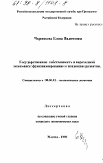 Государственная собственность в переходной экономике - тема диссертации по экономике, скачайте бесплатно в экономической библиотеке