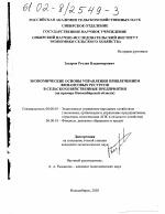 Экономические основы управления привлечением финансовых ресурсов в сельскохозяйственные предприятия - тема диссертации по экономике, скачайте бесплатно в экономической библиотеке