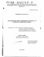 Организация инвестиционного процесса в сельском хозяйстве района - тема диссертации по экономике, скачайте бесплатно в экономической библиотеке