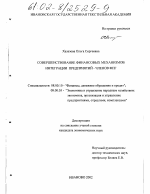 Совершенствование финансовых механизмов интеграции предприятий-членов ФПГ - тема диссертации по экономике, скачайте бесплатно в экономической библиотеке