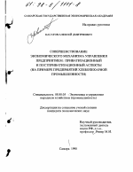 Совершенствование экономического механизма управления предприятием - тема диссертации по экономике, скачайте бесплатно в экономической библиотеке