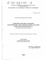 Совершенствование управления предприятиями с консолидированной стратегией коммерческой деятельности - тема диссертации по экономике, скачайте бесплатно в экономической библиотеке