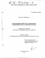 Прогнозирование и регулирование социально-экономического развития региона - тема диссертации по экономике, скачайте бесплатно в экономической библиотеке