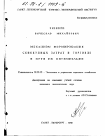 Механизм формирования совокупных затрат в торговле и пути их оптимизации - тема диссертации по экономике, скачайте бесплатно в экономической библиотеке
