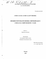 Внешнеторговая политика Европейского Союза на современном этапе - тема диссертации по экономике, скачайте бесплатно в экономической библиотеке