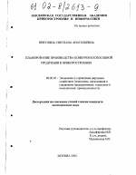 Планирование производства конкурентоспособной продукции на предприятиях приборостроения - тема диссертации по экономике, скачайте бесплатно в экономической библиотеке
