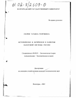 Историческое и логическое в развитии налоговой системы России - тема диссертации по экономике, скачайте бесплатно в экономической библиотеке