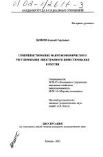 Совершенствование макроэкономического регулирования иностранного инвестирования в России - тема диссертации по экономике, скачайте бесплатно в экономической библиотеке