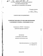 Совершенствование организации применения таможенного режима "Свободный склад" - тема диссертации по экономике, скачайте бесплатно в экономической библиотеке
