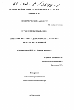 Структура и сегменты деятельности зарубежных аудиторских компаний - тема диссертации по экономике, скачайте бесплатно в экономической библиотеке