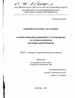 Оптимизация инновационной стратегии фирмы на основе квазиренты - тема диссертации по экономике, скачайте бесплатно в экономической библиотеке