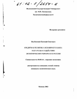 Кредитная политика Всемирного Банка и его роль в содействии экономическим реформам в России - тема диссертации по экономике, скачайте бесплатно в экономической библиотеке