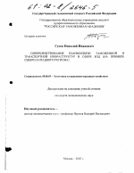 Совершенствование взаимосвязи таможенной и транспортной инфраструктур в сфере ВЭД - тема диссертации по экономике, скачайте бесплатно в экономической библиотеке