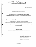 Формирование стратегии инвестирования интегрированных эколого-экономических систем - тема диссертации по экономике, скачайте бесплатно в экономической библиотеке