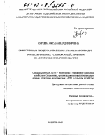 Эффективность процесса управления аграрным производством в современных условиях хозяйствования - тема диссертации по экономике, скачайте бесплатно в экономической библиотеке