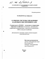 Развитие системы управления кадровым обеспечением АПК - тема диссертации по экономике, скачайте бесплатно в экономической библиотеке