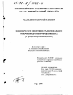Экономическая эффективность регионального молочнопродуктового подкомплекса - тема диссертации по экономике, скачайте бесплатно в экономической библиотеке