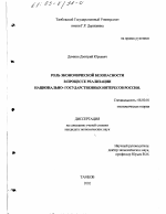 Роль экономической безопасности в процессе реализации национально-государственных интересов России - тема диссертации по экономике, скачайте бесплатно в экономической библиотеке