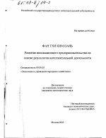 Развитие инновационного предпринимательства на основе результатов интеллектуальной деятельности - тема диссертации по экономике, скачайте бесплатно в экономической библиотеке