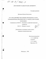 Организационные механизмы проведения аудита промышленных предприятий в условиях переходной экономики - тема диссертации по экономике, скачайте бесплатно в экономической библиотеке