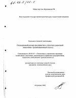 Оптимальный размер предприятия в структуре рыночной экономики - тема диссертации по экономике, скачайте бесплатно в экономической библиотеке