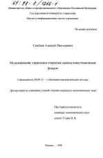 Моделирование управления открытым паевым инвестиционным фондом - тема диссертации по экономике, скачайте бесплатно в экономической библиотеке