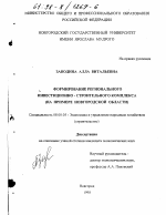 Формирование регионального инвестиционно-строительного комплекса - тема диссертации по экономике, скачайте бесплатно в экономической библиотеке