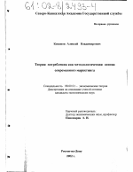 Теория потребления как методологическая основа современного маркетинга - тема диссертации по экономике, скачайте бесплатно в экономической библиотеке