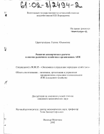 Развитие коммерческого расчета в системе рыночного хозяйства в организациях АПК - тема диссертации по экономике, скачайте бесплатно в экономической библиотеке