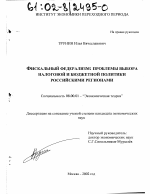 Фискальный федерализм, проблемы выбора налоговой и бюджетной политики российскими регионами - тема диссертации по экономике, скачайте бесплатно в экономической библиотеке