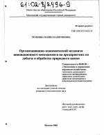 Организационно-экономический механизм инновационного менеджмента на предприятиях по добыче и обработке природного камня - тема диссертации по экономике, скачайте бесплатно в экономической библиотеке