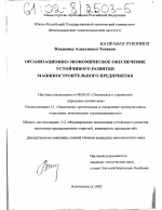 Организационно-экономическое обеспечение устойчивого развития машиностроительного предприятия - тема диссертации по экономике, скачайте бесплатно в экономической библиотеке