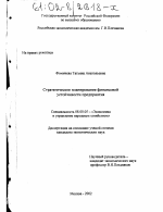 Стратегическое планирование финансовой устойчивости предприятия - тема диссертации по экономике, скачайте бесплатно в экономической библиотеке