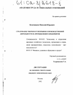 Страхование убытков от перерывов в производственной деятельности на промышленном предприятии - тема диссертации по экономике, скачайте бесплатно в экономической библиотеке